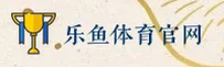 (推荐) 乐鱼LEYU官方登录入口 - 2026新版
