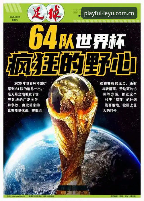 乐鱼体育app 世界杯扩军66队操作教程:2030年足球盛宴新玩法全解读