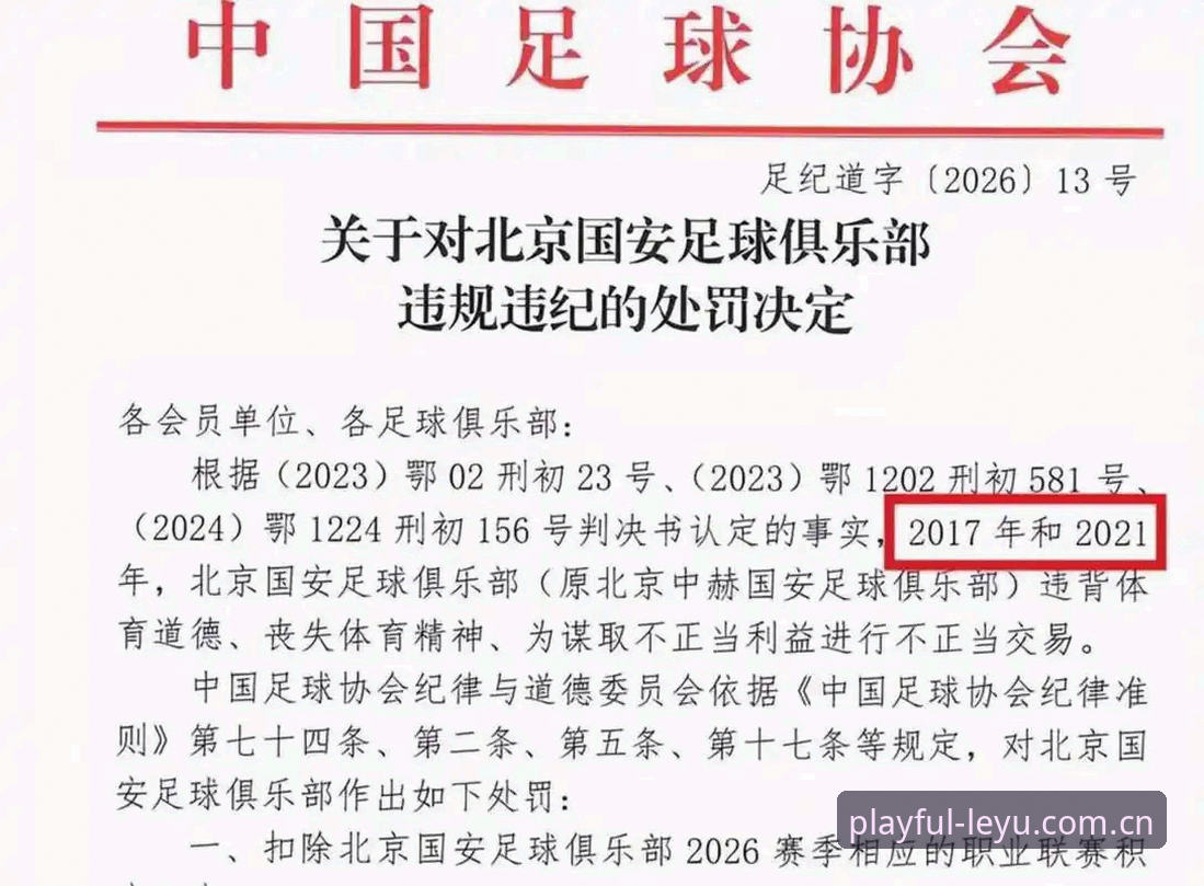 乐鱼下载 中国足球反腐风暴深度解析:第三批禁足名单全面解读
